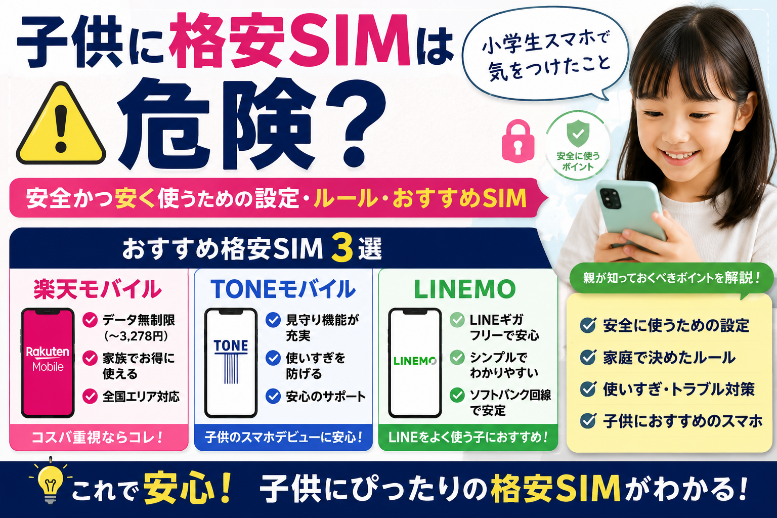 子供に格安SIMは危険？小学生スマホで気をつけたこと【安全かつ安く使うための設定・ルール・おすすめSIM】