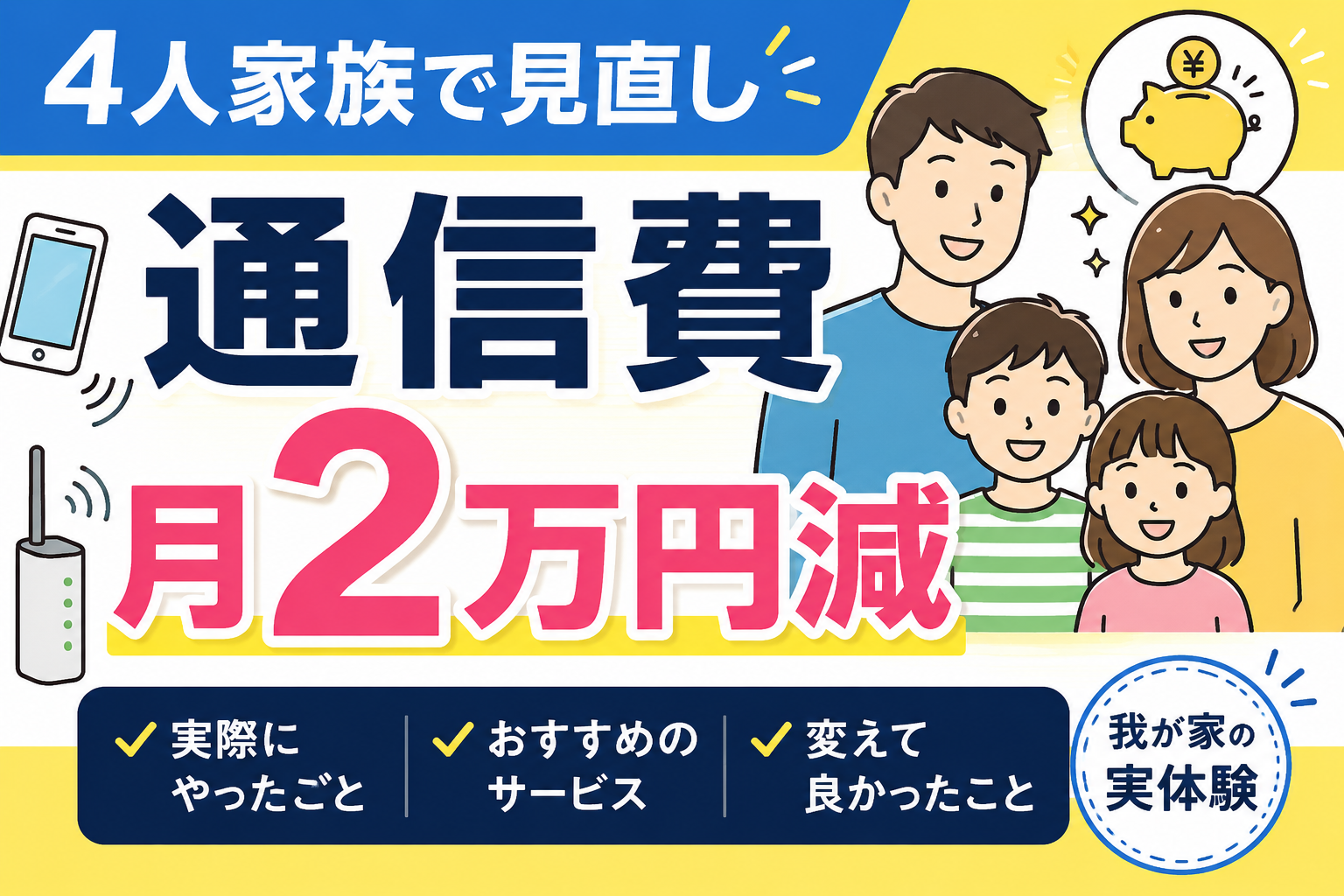 4人家族で見直し通信費 月2万円減