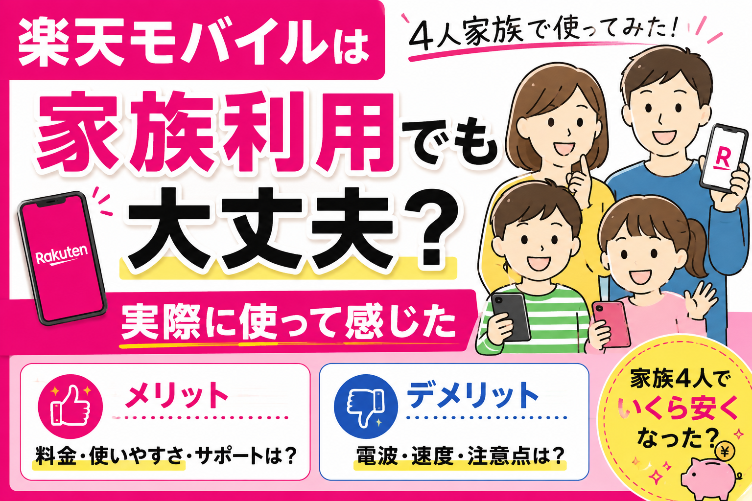 楽天モバイルは家族利用でも大丈夫？実際に使って感じたメリット・デメリット