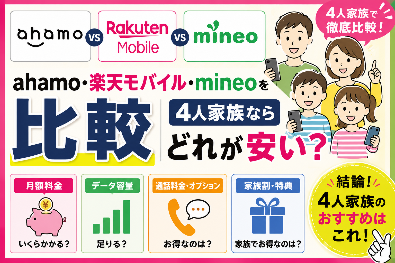 ahamo・楽天モバイル・mineoを比較｜4人家族ならどれが安い？
