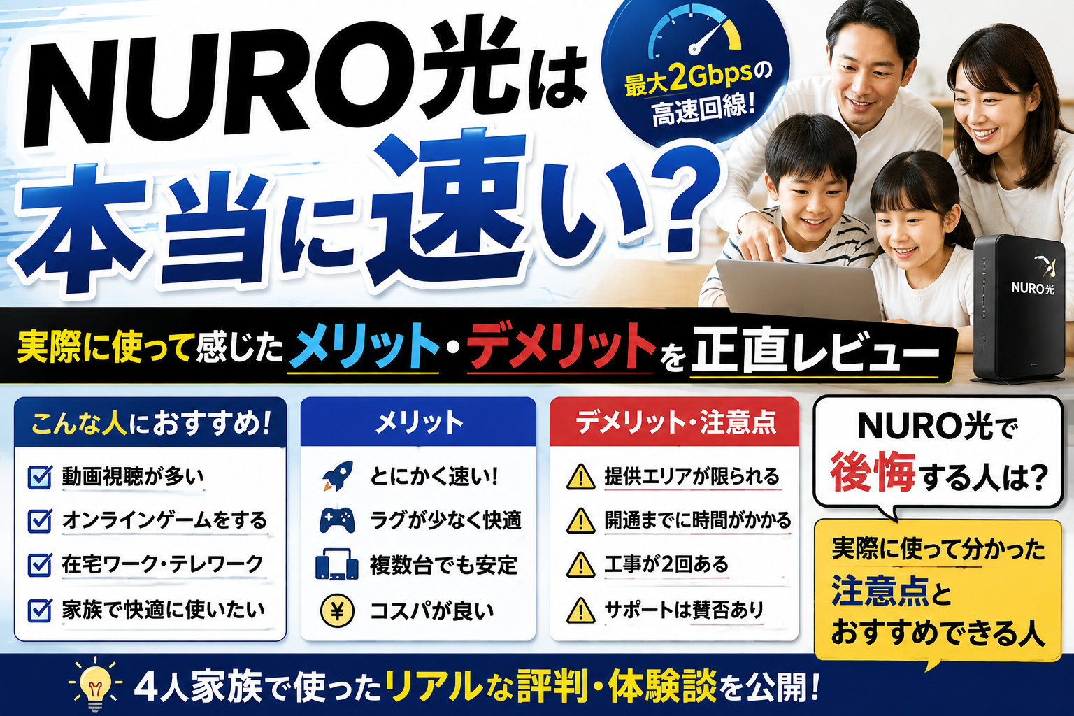 NURO光で後悔する人は？実際に使って分かった注意点とおすすめできる人